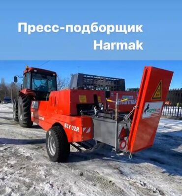 прессподборщик ош: Продаётся пресс-подборщик HARMAK (Турция) 🔹 Состояние: практически