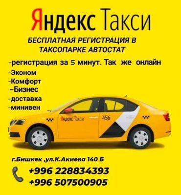 яндекс такси номер оператора бишкек: Бесплатная регистрация в яндекс такси ПРИ РЕГИСТРАЦИИ НА БАЛАНС