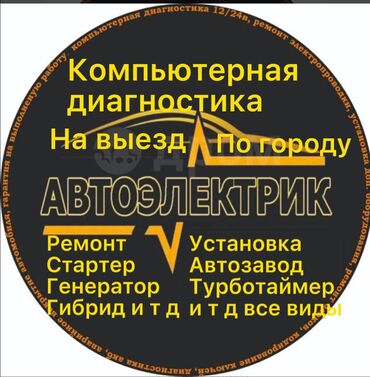 СТО, ремонт транспорта: Компьютерная диагностика, Замена ремней, Услуги автоэлектрика, с выездом