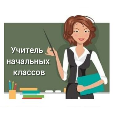 вакансия учителя в частную школу в Кыргызстан | Образование, наука: Вакансия. Срочно требуется учитель начальных классов в