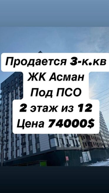 2 комн псо: 3 бөлмө, 73 кв. м, Элитка, 2 кабат, ПСО (өзү оңдоп түзөтүп бүтүү үчүн)