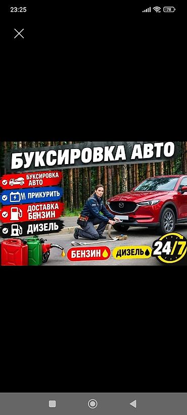 БУКСИРОВКА АВТО 
ДОСТАВКА БЕНЗИН ДИЗЕЛЬ 
ПРИКУРИТЬ АВТО