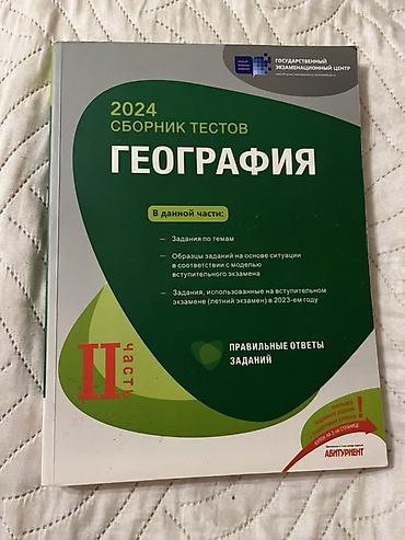 Testlər: 📚 Банк тестов по географии — 2023 Продаю обе части банка тестов по — 2