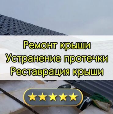 Другие услуги: Ремонт крыша Ремонт кровля Замена кровли Частичный ремонт Чистка труба — 2