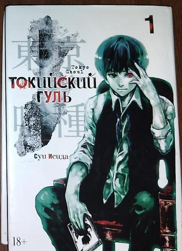 манг: Манга «Токийский гуль» (Tokyo Ghoul), Том 1 Автор: Суй Исида — 1