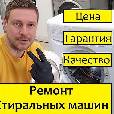убл: Ремонт стиральных машин с выездом на дом. - Диагностика бесплатно - — 9