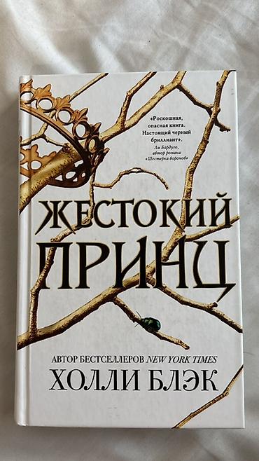 Книги и журналы: Məhsul: Kitab — “Жестокий принц” Müəllif: Холли Блэк (Holly Black) — 1