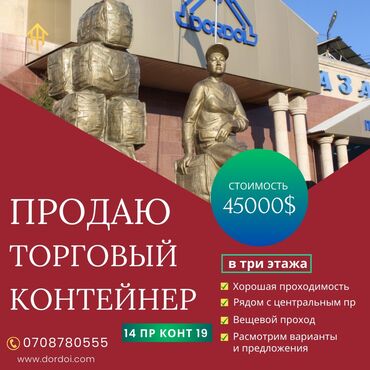 ортосайском рынке: Продаю Торговый контейнер, Дордой рынок, 20 тонн