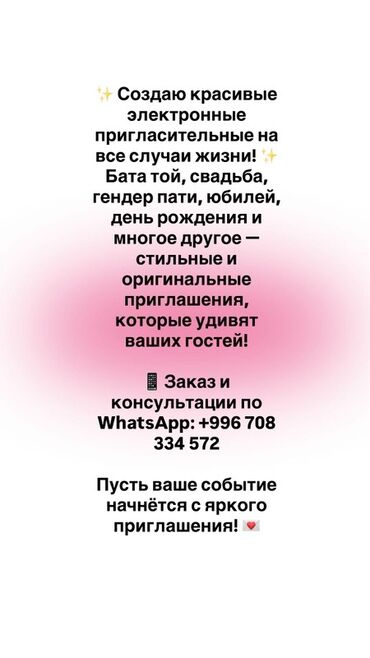 обзор цен на строительные и отделочные работы в бишкеке: Создание красивых электронных пригласительных на все случаи жизни