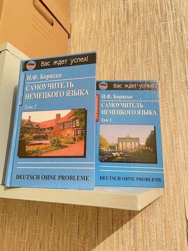 немецкий книги: Самоучитель немецкого языка
Н. Ф. Бориско
2014 г.
Два тома