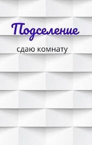 долгосрочная аренда аламедин 1: 1 комната, Собственник, С подселением, С мебелью полностью