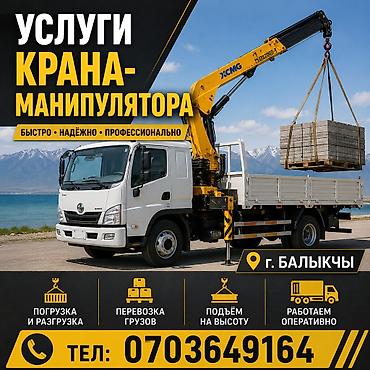 сверлим бетон: Услуги манипулятора (Балкычы) Эвакуатор манипулятор кран маникулятор — 1