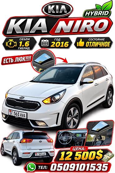 niro: Kia Niro: 2016 г., 1.6 л, Робот, Гибрид, Кроссовер — 1