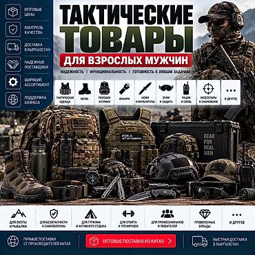 военная экипировка: ТАКТИЧЕСКИЕ ТОВАРЫ И ЭКИПИРОВКА ИЗ КИТАЯ ALIBAO.KG помогает найти и — 1