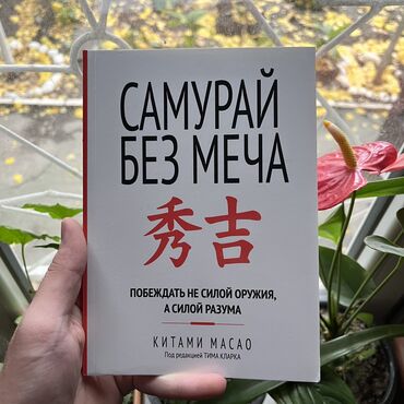 Книги, журналы, CD, DVD: Самурай без меча. Книги новые, от 4 книг бесплатная доставка по