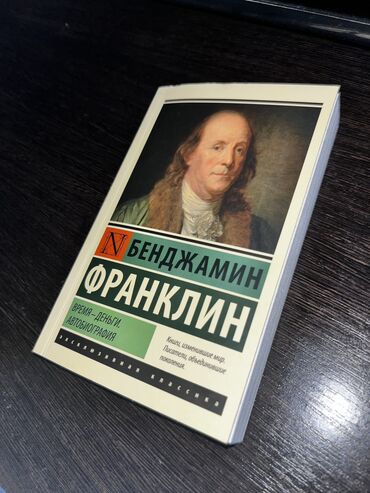 Другие книги и журналы: Книга «время-деньги, автобиография» Бенджамин Франклин абсолютно
