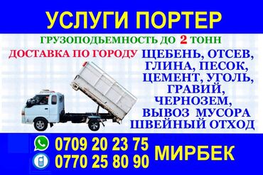 Портер, грузовые перевозки: Портер, Доставка щебня, угля, песка, чернозема, отсев, По региону, По городу, с грузчиком