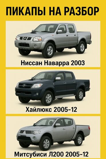 разбор нисан: 🔥 ПИКАПЫ НА РАЗБОР! 🔥 📢 Продаём запчасти с проверенных машин: ✅ Nissan