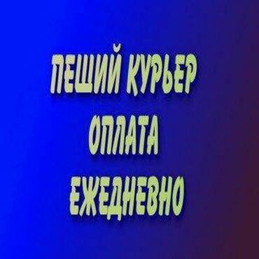 дордой курьер: Требуется На самокате, Пеший курьер, Велокурьер Работа по вечерам, Сменный график, Премии, Пенсионер