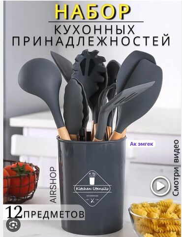 кухонные посуды: Набор 12 шт -650 сом Адрес: г.Бишкек улица:Муратбек Рыскулов78/