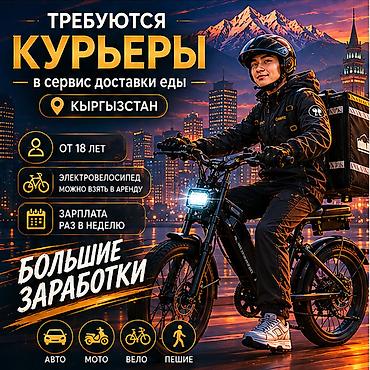 Талап кылынат Автокурьер, Велокурьер, Мото курьер Кечки жумуш, Ийкемдүү график, Техколдоо, Студент