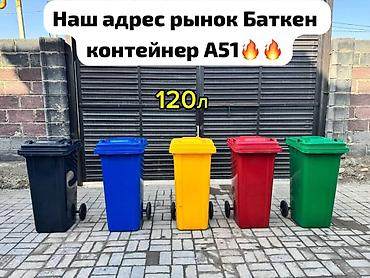 100л: Мусорный бак 100литр-2499сом🔥Акция! 120литр-2799сом🔥Акция! — 2