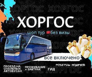 Шоп-тур в Хоргос (КНР) — без визы. Формат “всё включено”. В