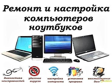 Ремонт ноутбуков, компьютеров: Ремонт компьютеров ноутбуков. Качество +гарантия Здравствуйте — 9