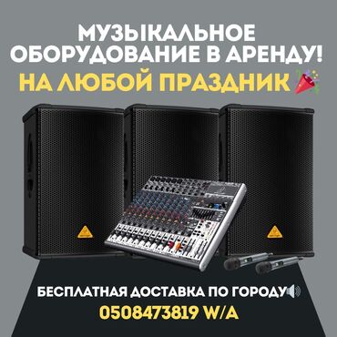 продажа бу музыкальной аппаратуры: Музыкальная аппаратура в аренду 🔊 На один день 📍 На долгий срок📆 (с