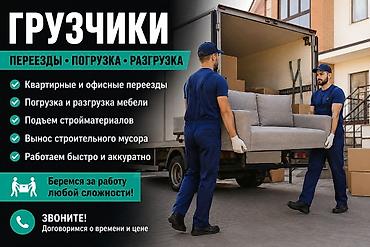 грузчики на час: ГРУЗЧИКИ • ПЕРЕЕЗДЫ • ПОГРУЗКА Услуги: - Квартирные и офисные — 1