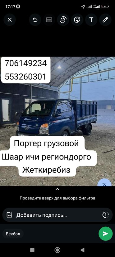 набор клюя: Грузовые перевозки на Портере. - Подача по городу и межрегиональные