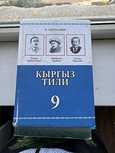 Школьные учебники (набор): 1) Кыргыз тили, 9 класс — И. Абдувалиев at lalafo.kg Школьные учебники (набор): 1) Кыргыз тили, 9 класс — И. Абдувалиев