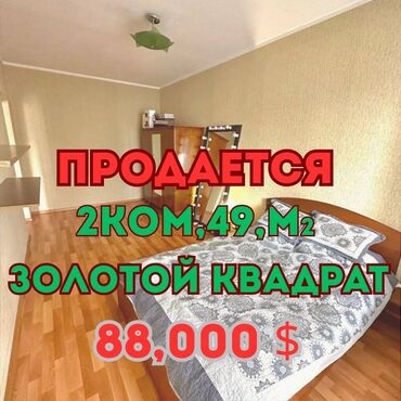 сниму квартиру в центре бишкека: 2 комнаты, 49 м², Индивидуалка, 4 этаж, Евроремонт
