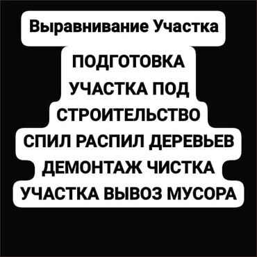 портер услуги: Спил распил деревьев Расчистка участка от зарослей Корчевание и вывоз