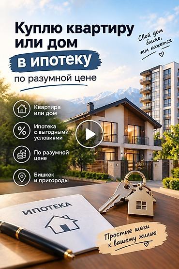квартира ипотеку: Куплю квартиру, дом, участок в ИПОТЕКУ
город БИШКЕК — 1