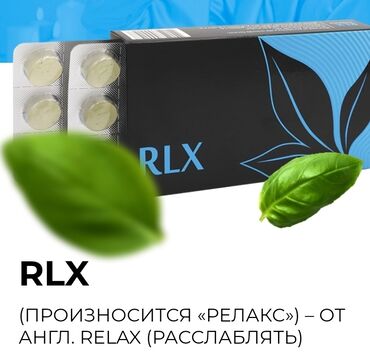 бады для женщин после 45: RLX (произносится «релакс») – от англ. RELAX (расслаблять) Драже RLX –