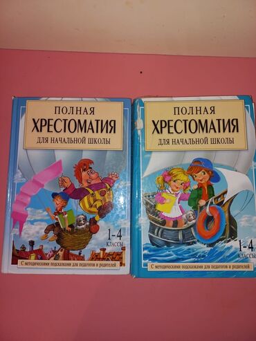 русский язык 2 класс мсо: Полная хрестоматия для начальной школы
1 и 2 часть