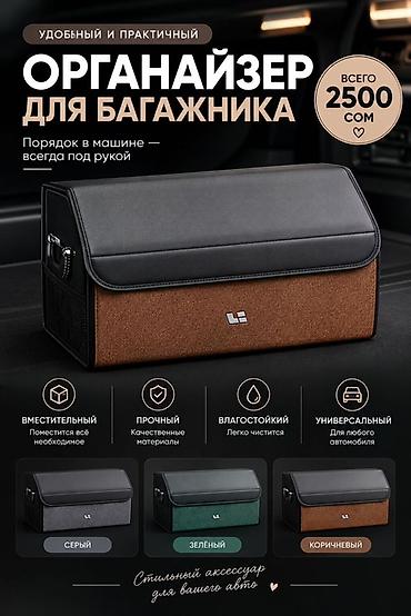 багаж для авто: Органайзер Для багажника, Новый, Самовывоз, Платная доставка — 1