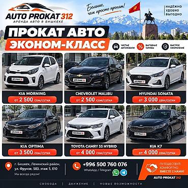 Прокат авто эконом‑класса в Бишкеке — Auto Prokat 312 Доступные at lalafo.kg Прокат авто эконом‑класса в Бишкеке — Auto Prokat 312 Доступные