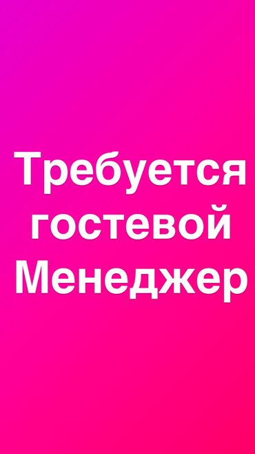 отель жалал абад: Требуется Хостес Менее года опыта