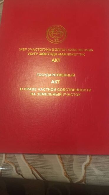 чон: 8 соток, Курулуш, Кызыл китеп, Сатып алуу-сатуу келишими, Техпаспорт