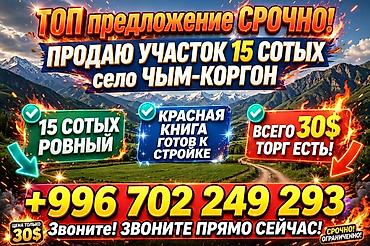 продажа участок бишкек: 15 соток, Курулуш, Кызыл китеп — 1