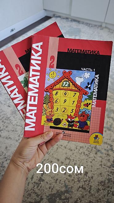 в школу: Математика, 2 класс — учебник для общеобразовательных учреждений — 1
