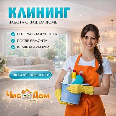 Уборка помещений: Клининг, клининговые услуги, профессиональная уборка, все виды работ — 1