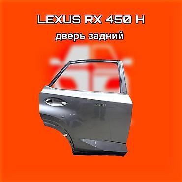 gladiator: Задняя дверь для Lexus RX 450h. ⚠️ Есть в наличии 🗒️Подходит на — 1