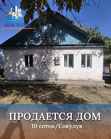 осмон ата конушу: 📍 В Сокулуке ( верхнаяя зона ) продается дом на участке 8.5 соток, по — 1