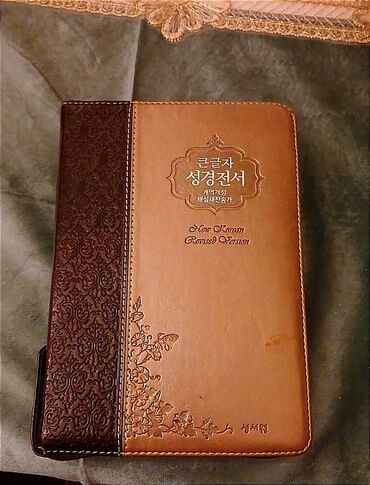 İdman və istirahət: Məhsul: Koreya dilində Müqəddəs Kitab – New Korean Revised Version