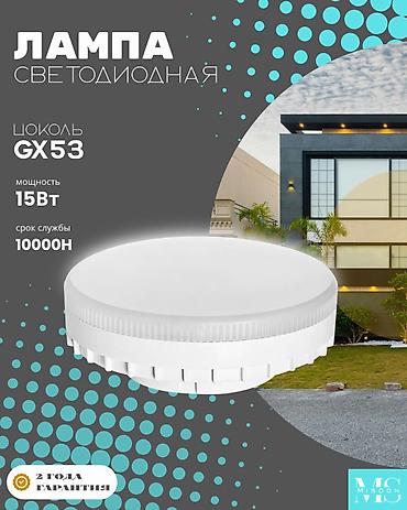 Светодиодная лампа GX53 - Цоколь: GX53 (плоский форм‑фактор, удобен