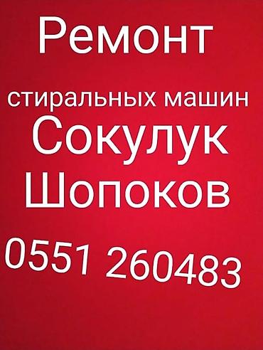 ремонт nintendo switch: Ремонт стиральных машин автомат,полуавтомат в с.Сокулук, Романовка — 1
