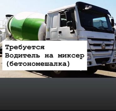 вакансии водитель экспедитор: Требуется Водитель спецтехники, Категория прав (C), На автобетоносмеситель (миксер), Полный рабочий день